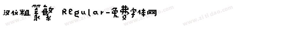 汉仪粗篆繁 Regular字体转换